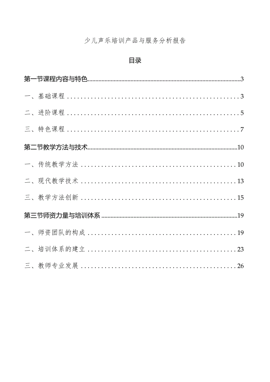 少儿声乐培训产品与服务分析报告.docx_第1页