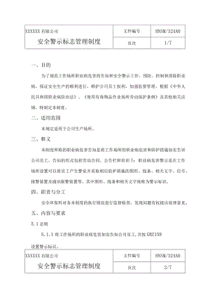 安全警示标志管理制度.docx