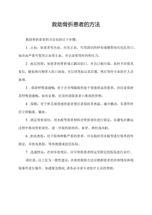 救助骨折患者的方法.docx