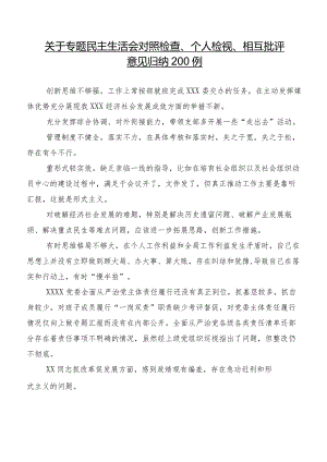 关于专题民主生活会对照检查、个人检视、相互批评意见归纳200例.docx