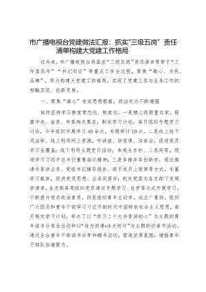 市广播电视台党建做法汇报：抓实“三级五岗”责任清单构建大党建工作格局.docx