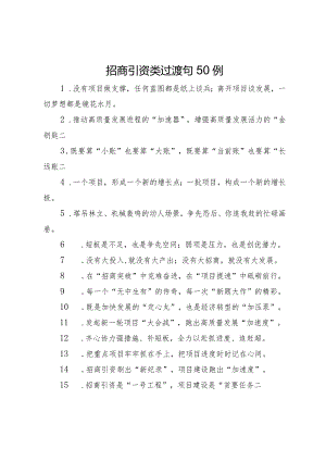 招商引资类过渡句50例.docx