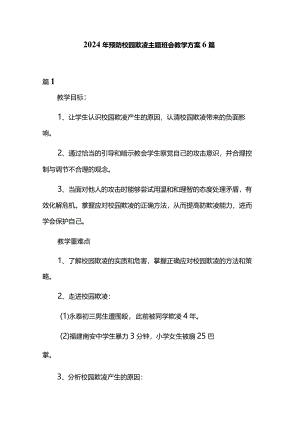 2024年预防校园欺凌主题班会教学方案6篇.docx