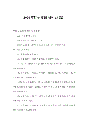 2024年钢材贸易合同（5篇）.docx
