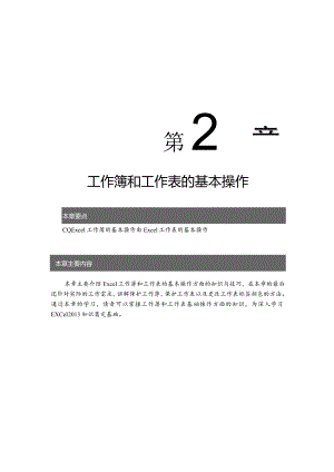 第章工作簿和工作表的基本操作.docx