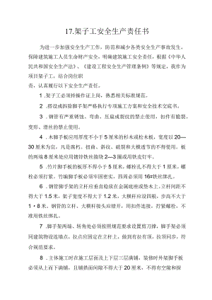17.建筑施工企业架子工安全生产责任书（2024版参考范本）.docx