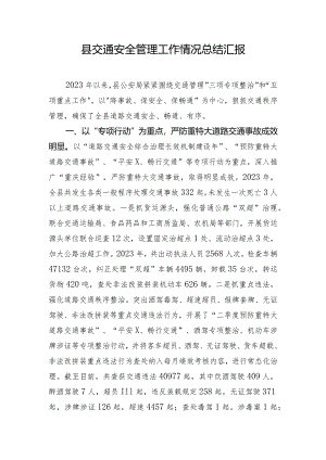 县交通安全管理工作情况总结汇报.docx