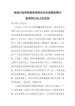 某县行政审批服务局局长在全县廉政警示教育研讨会上的发言.docx