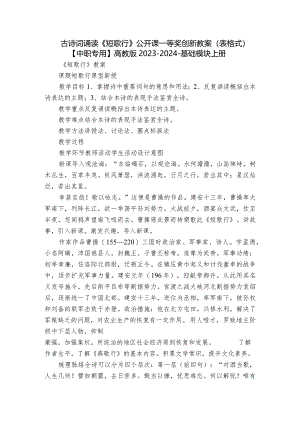 古诗词诵读《短歌行》公开课一等奖创新教案（表格式）【中职专用】高教版2023-2024-基础模块上册.docx