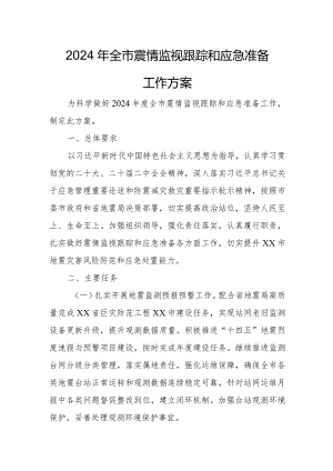 2024年全市震情监视跟踪和应急准备工作方案.docx