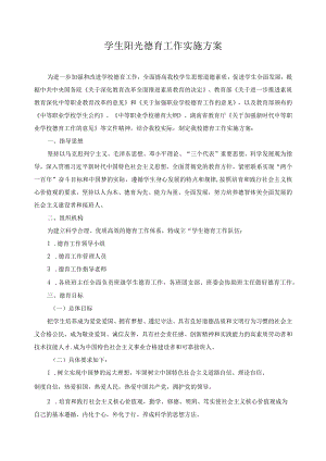 学生阳光德育工作实施方案.docx