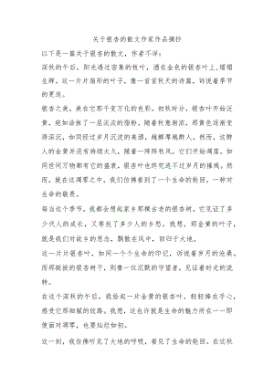 关于银杏的散文作家作品摘抄.docx