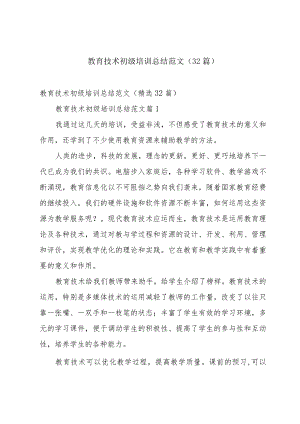 教育技术初级培训总结范文（32篇）.docx