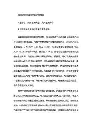 储能热管理温控行业分析报告.docx