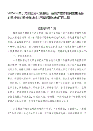 2024年关于对照防范和惩治统计造假弄虚作假民主生活会对照检查对照检查材料共五篇后附总结汇报二篇.docx