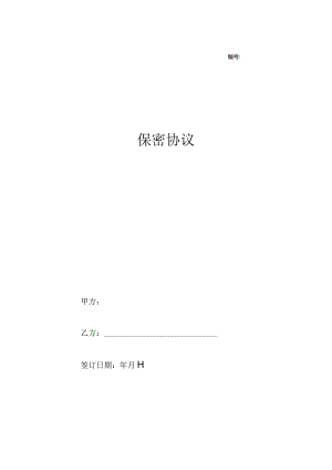 公司之间合作保密协议范本.docx