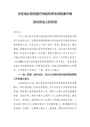 在区城乡居民医疗保险和养老保险集中筹资动员会上的讲话.docx