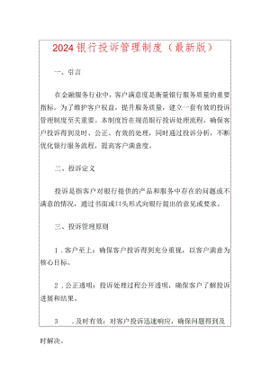 2024银行投诉管理制度（最新版）.docx