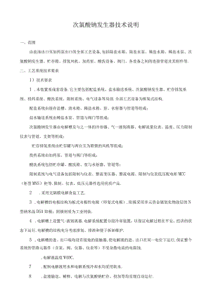 次氯酸钠发生器技术说明.docx