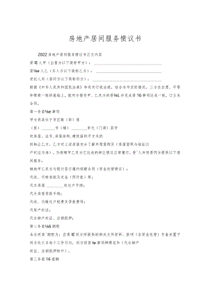 房地产居间服务协议书.docx