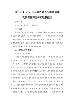 银行党支部书记抓党建和落实党风廉政建设责任制情况书面述职报告.docx