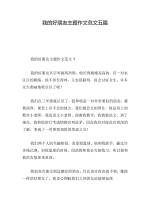 我的好朋友主题作文范文五篇.docx