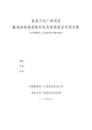 B区承插型盘扣支撑施工方案C模板.docx