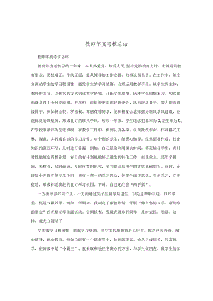 教师年度考核总结.docx