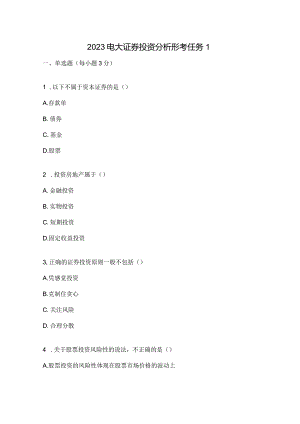 2023电大证券投资分析形考任务1.docx
