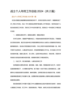战士个人年终工作总结2024.docx