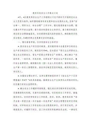 教育系统安全工作要点计划.docx