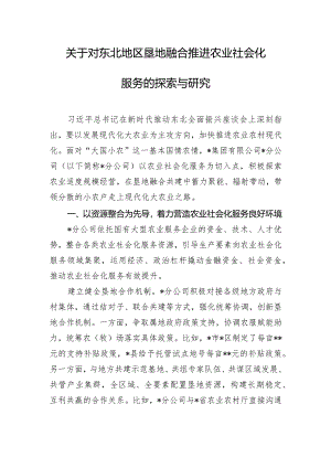 关于对东北地区垦地融合推进农业社会化服务的探索与研究.docx