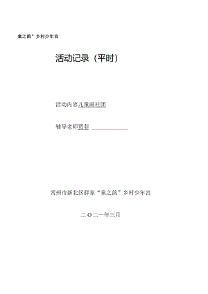 童之韵”乡村少年宫活动记录平时.docx