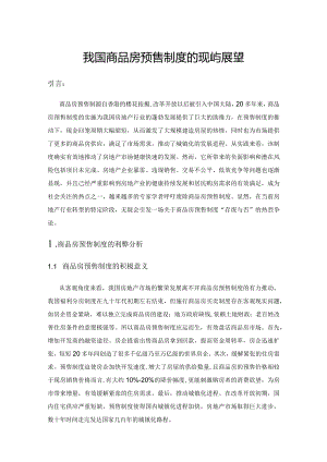 我国商品房预售制度的现状与展望.docx