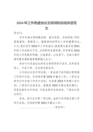 2024年工作务虚会议主持词和讲话.docx