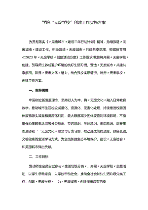 学院“无废学校”创建工作实施方案.docx