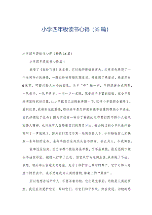 小学四年级读书心得（35篇）.docx
