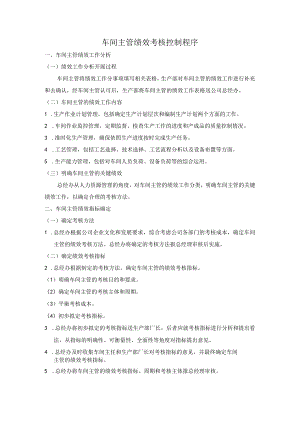 车间主管绩效考核控制程序.docx