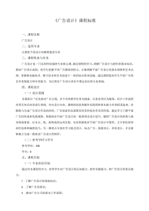 《广告设计》课程标准.docx