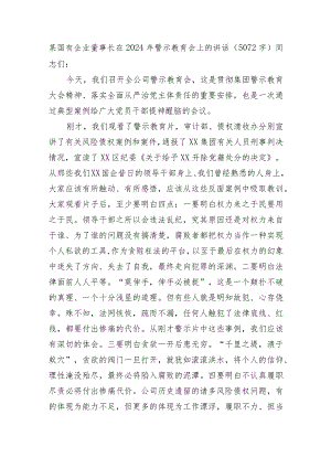 国企董事长在2024年警示教育会上的讲话.docx
