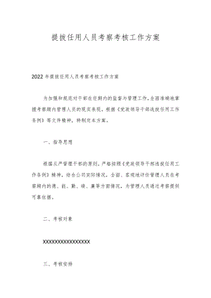 提拔任用人员考察考核工作方案.docx