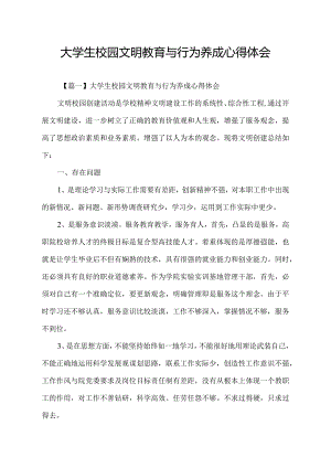 大学生校园文明教育与行为养成心得体会.docx