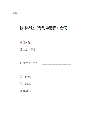 技术转让(专利申请权)合同.docx