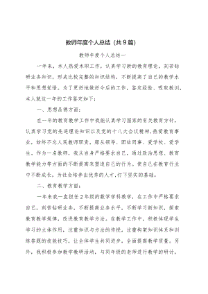 教师年度个人总结(共9篇).docx
