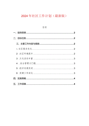 2024年社区工作计划（最新版）.docx