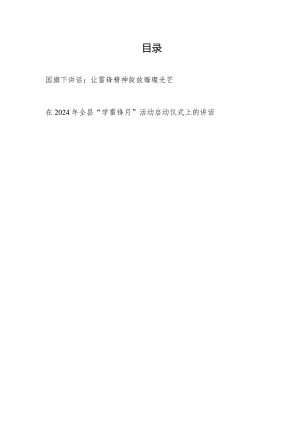 中小学生学习雷锋精神国旗下讲话和在2024年全县“学雷锋月”活动启动仪式上的讲话.docx
