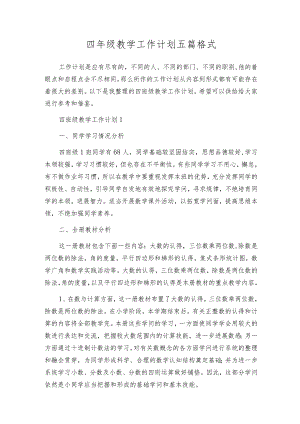 四年级教学工作计划五篇格式.docx