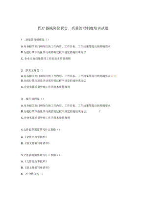 医疗器械岗位职责、质量管理制度培训试题.docx