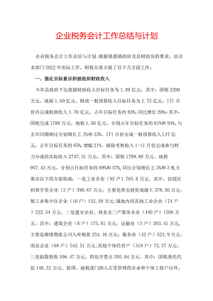 企业税务会计工作总结与计划.docx