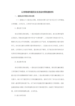 以学铸魂专题民主生活会对照检查材料.docx